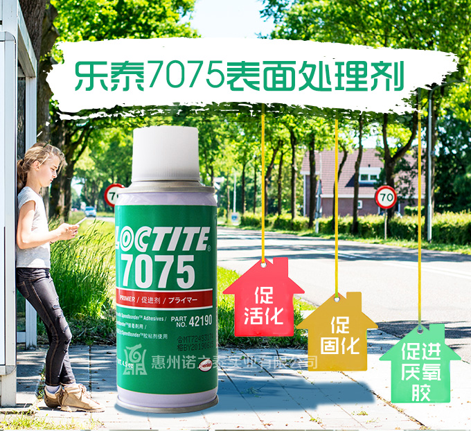 樂(lè)泰7075去漬油表面處理劑清潔劑