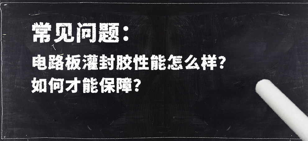 電路板灌封膠性能怎么樣？如何才能保障？.jpg